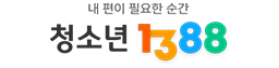 청소년1388 