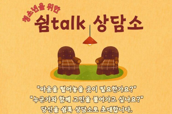 ‘쉼Talk’ 상담소 이미지