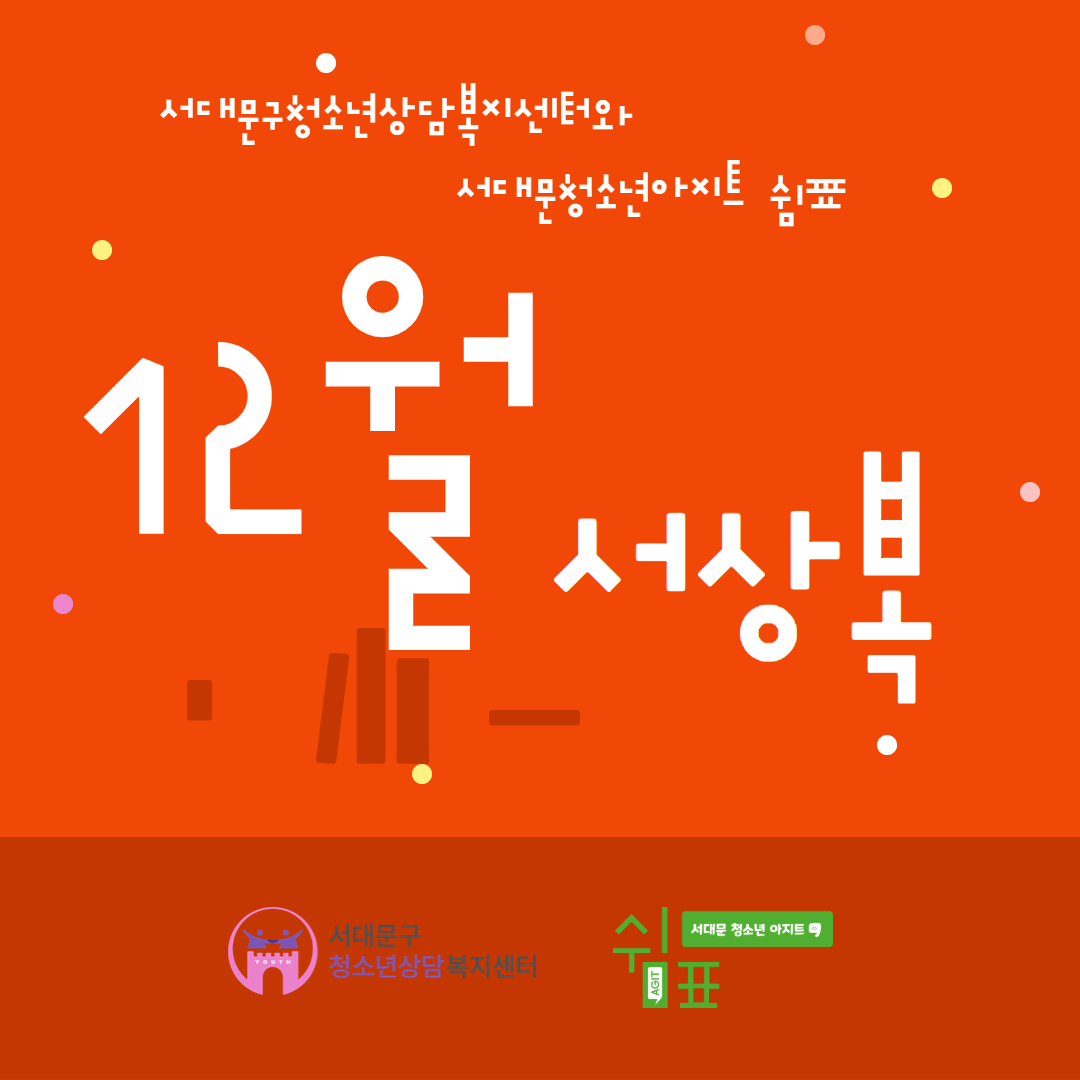  서상복 12월호