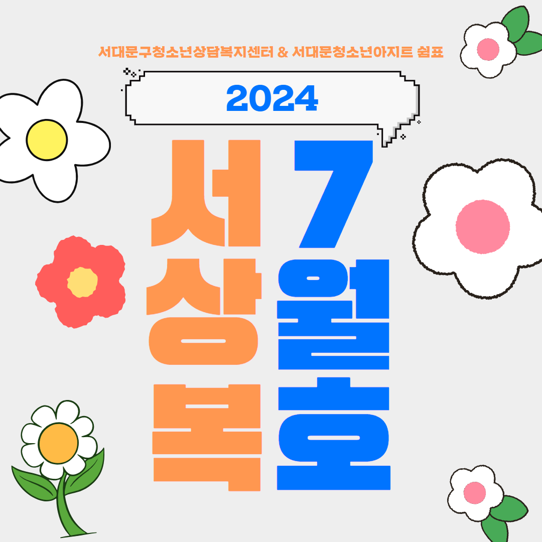 2024년 서상복 7월호