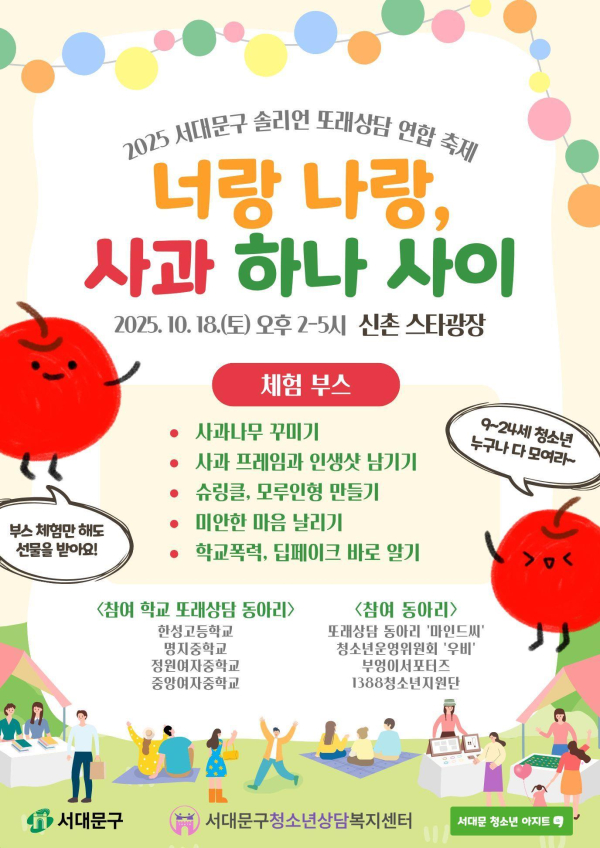 서대문구청소년상담복지센터 또래상담 연합 축제 ‘애플데이’ 포스터. 사진=서대문구 제공