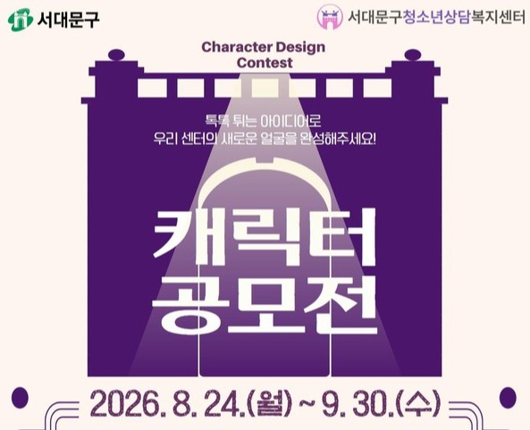 사진 = 서대문구청소년상담복지센터 캐릭터 공모 포스터 / 서대문구청